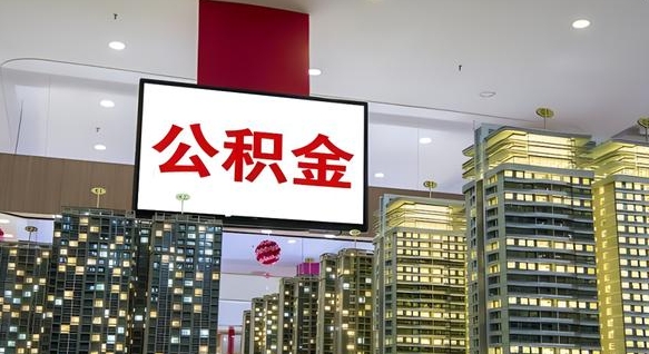 禹城封存公积金如何取（如何办理封存的公积金提取）